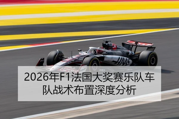 2026年F1法国大奖赛乐队车队战术布置深度分析