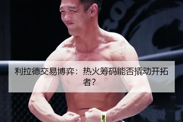 li-la-de-jiao-yi-bo-yi-re-huo-chou-ma-neng-fou-qiao-dong-kai-tuo-zhe-2-889.jpg