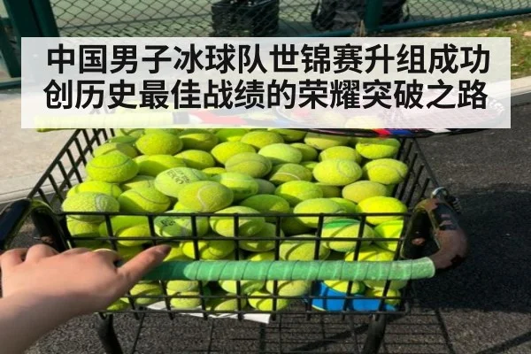中国男子冰球队世锦赛升组成功创历史最佳战绩的荣耀突破之路