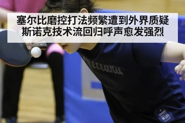 塞尔比磨控打法频繁遭到外界质疑 斯诺克技术流回归呼声愈发强烈