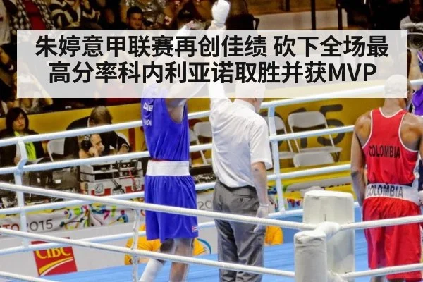 朱婷意甲联赛再创佳绩 砍下全场最高分率科内利亚诺取胜并获MVP