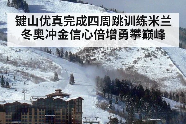 键山优真完成四周跳训练米兰冬奥冲金信心倍增勇攀巅峰