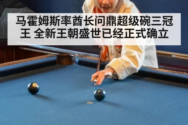马霍姆斯率酋长问鼎超级碗三冠王 全新王朝盛世已经正式确立